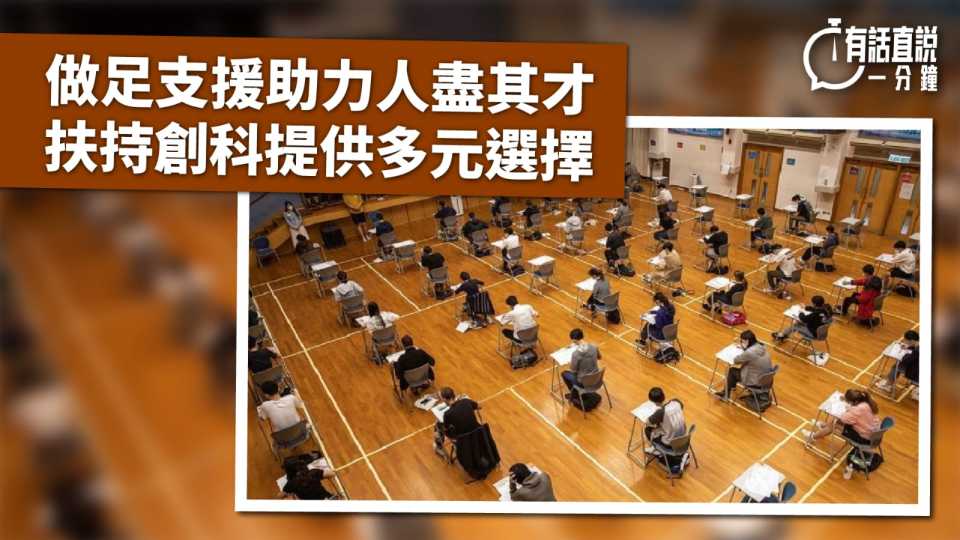 有話直說-做足支援助力人盡其才-扶持創科提供多元選擇