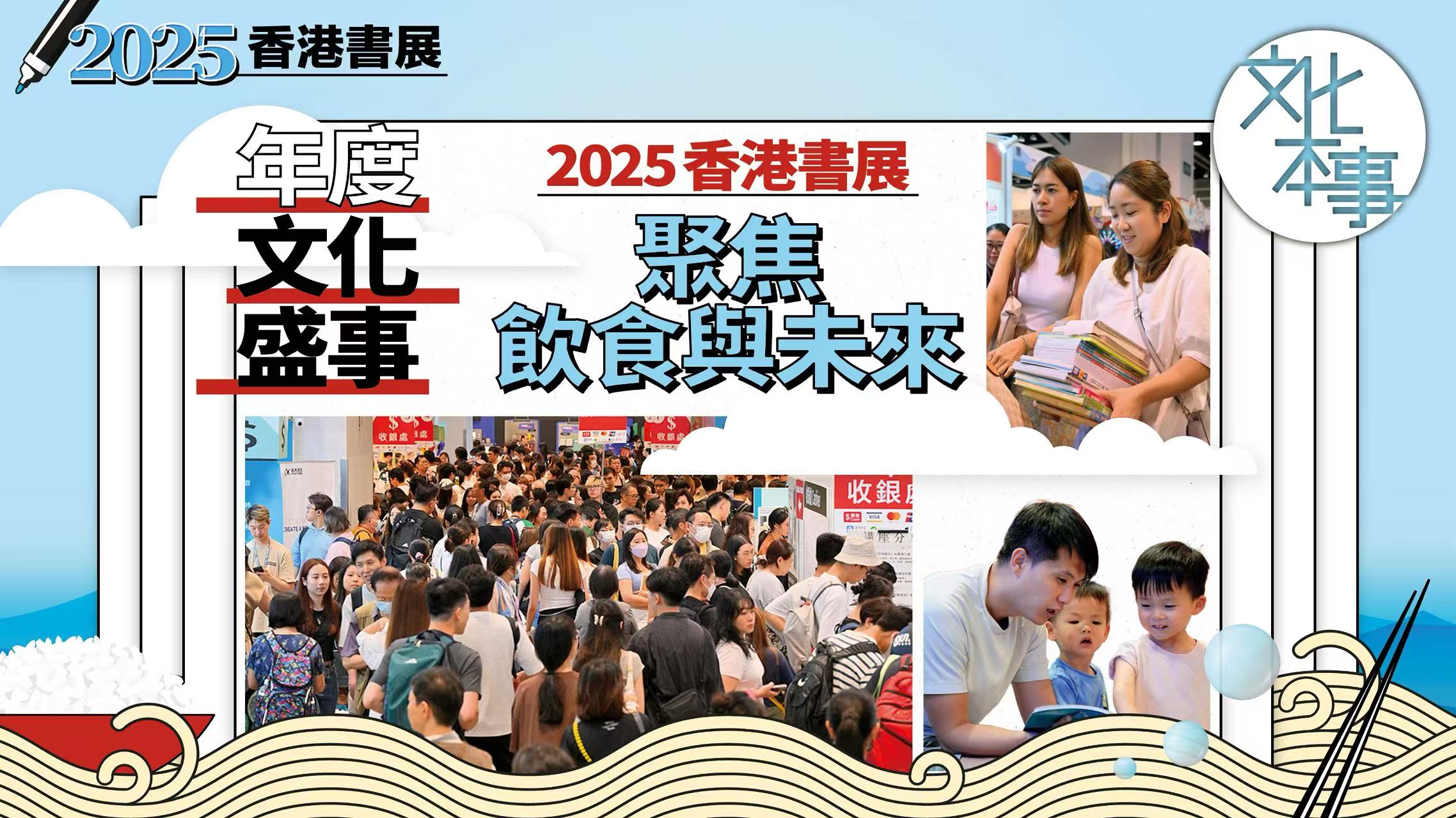 有片．文化盛事丨2025香港書展亮點搶先睇！從飲食出發探索未來日常
