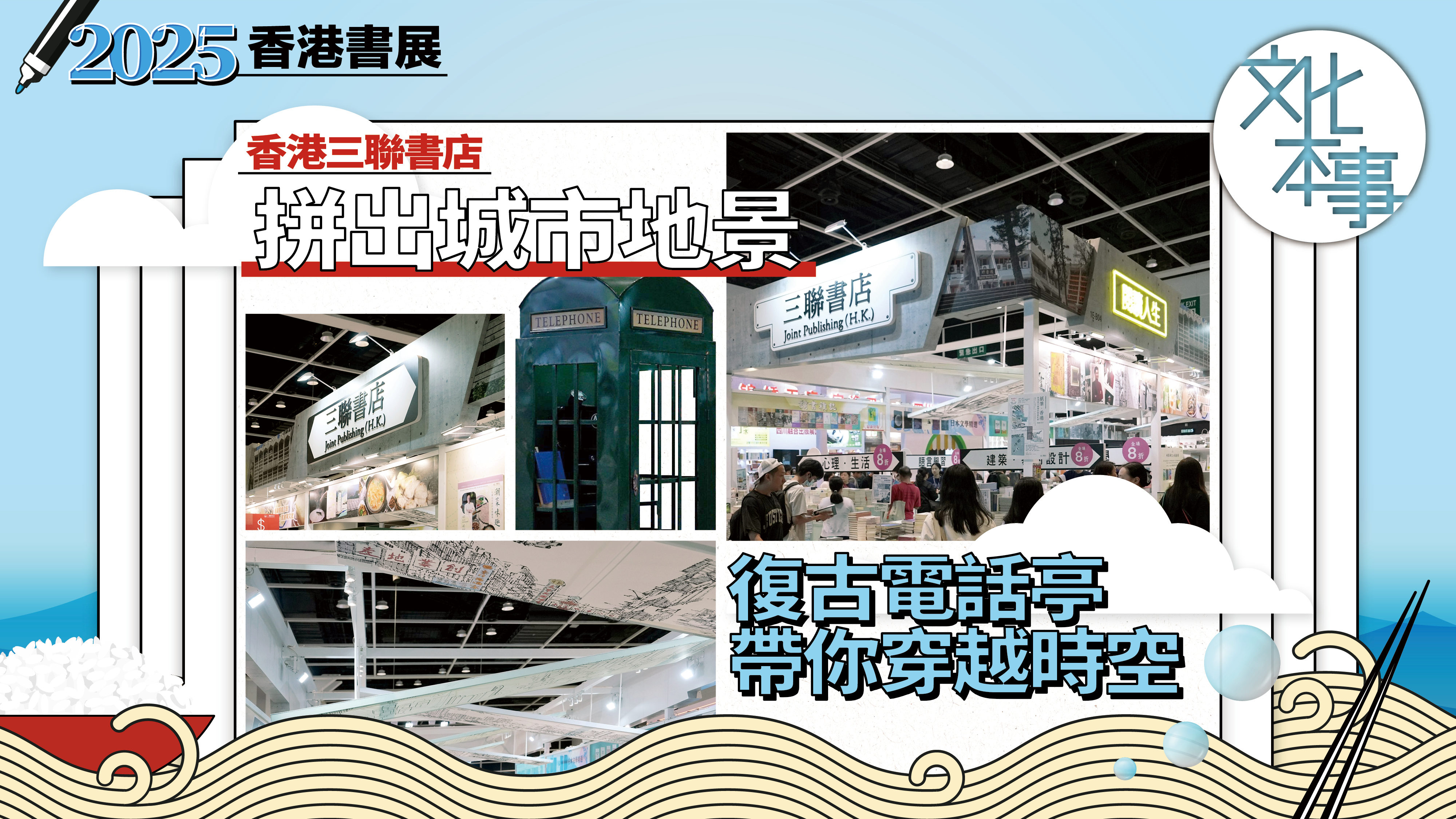 有片．書展2025｜香港三聯書店展位亮點一覽！拼出城市地景玩轉復古電話亭