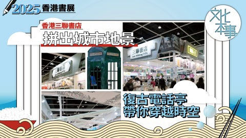 有片-書展2025-香港三聯書店展位亮點一覽-拼出城市地景玩轉復古電話亭