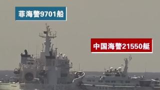 有片-中國海警遭菲律賓海警船隻蠻橫挑釁-專家-將迫使中方加強維權執法
