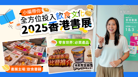 香港書展2025-開幕直擊-過百優惠-免費禮品全攻略-零食世界必買推介-開心果大福-黑芝麻雪糕