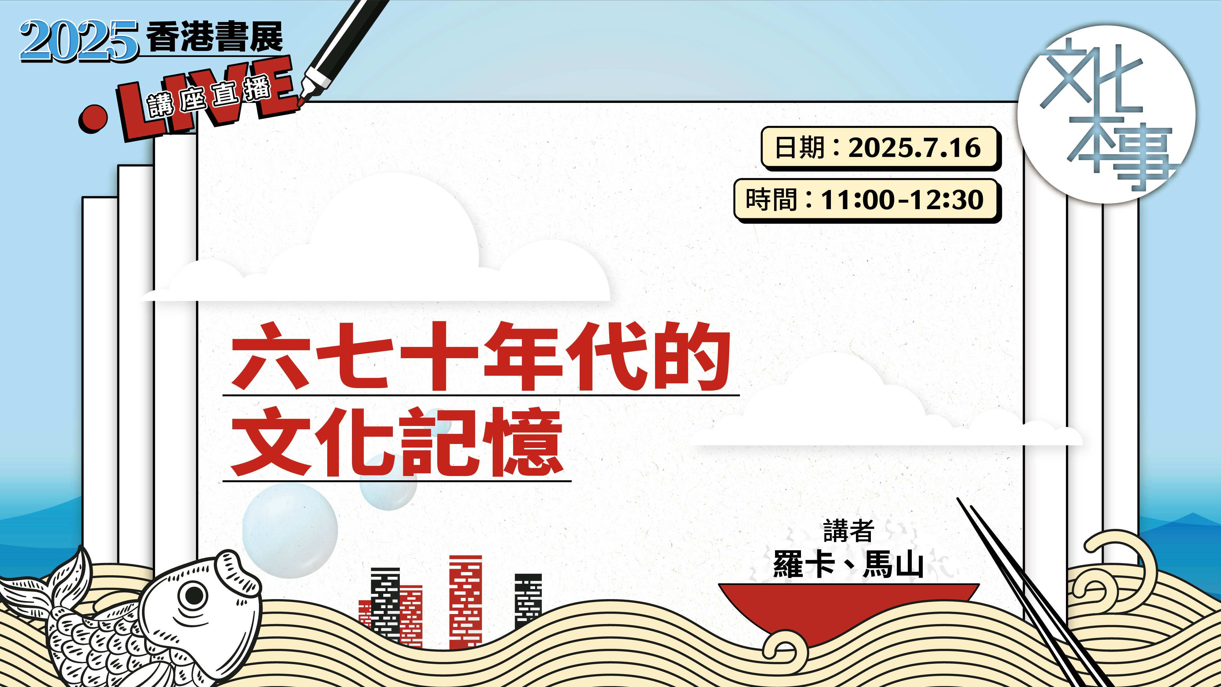 直播·第35屆香港書展講座｜六七十年代的文化記憶