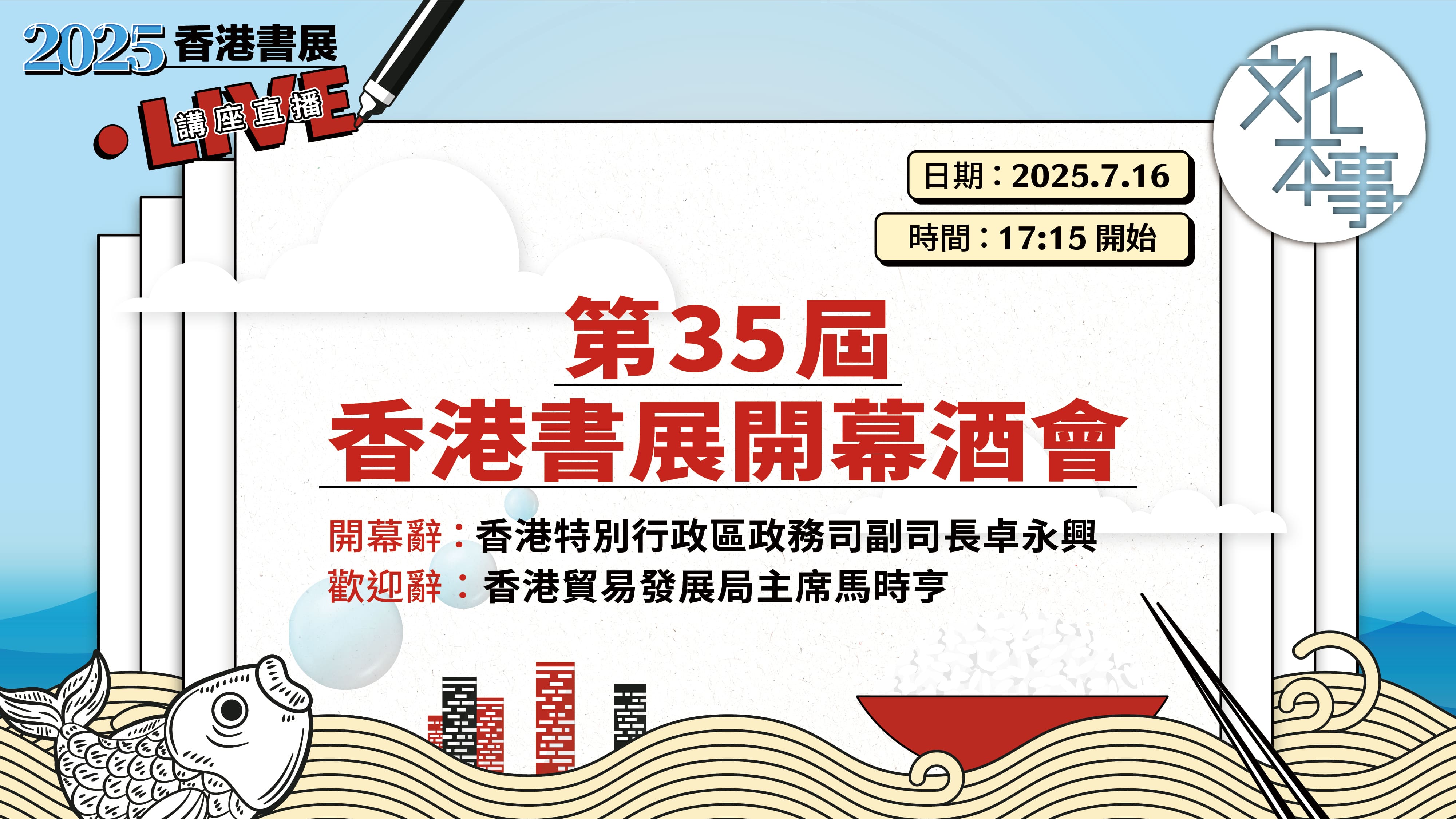 直播｜香港書展開幕酒會