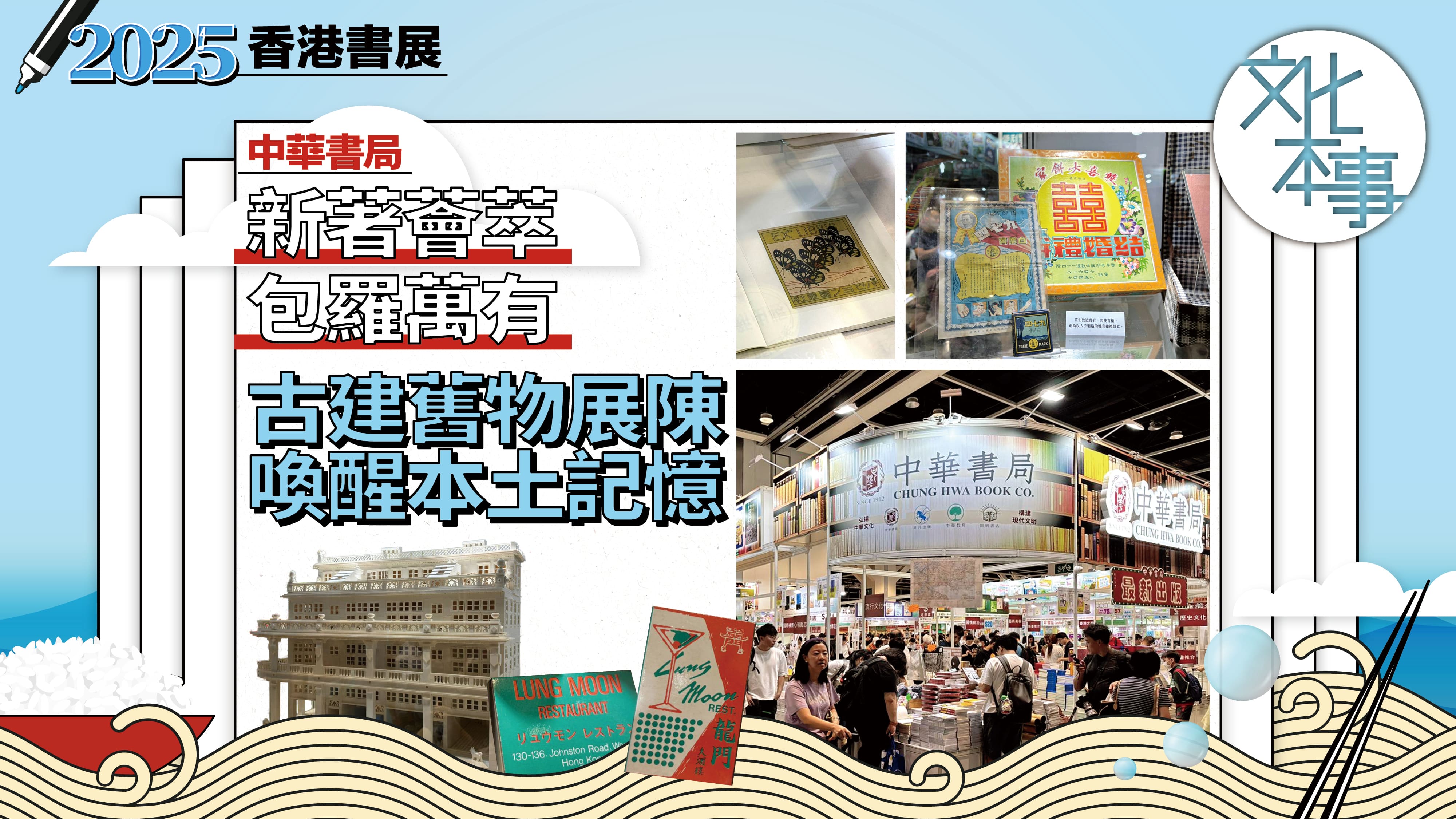 有片．書展2025｜古建舊物展陳吸睛 中華書局新著薈萃包羅萬有