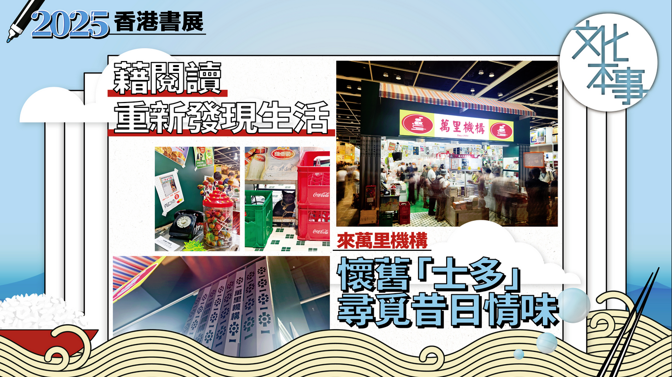 有片．書展2025｜藉閲讀重新發現生活 來萬里機構懷舊「士多」尋覓昔日情味
