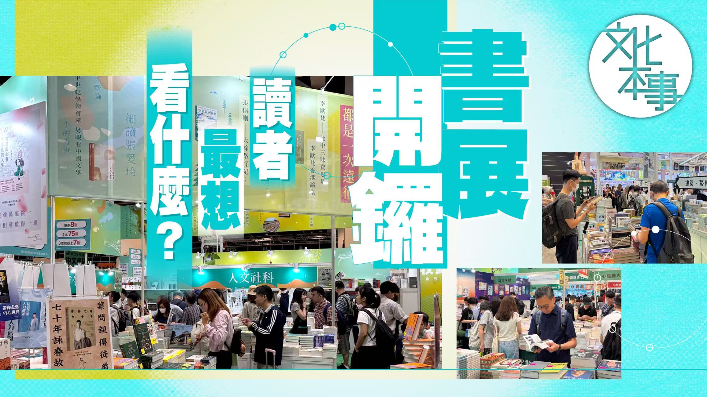 有片．書展2025｜書展開鑼，讀者最想看什麼？