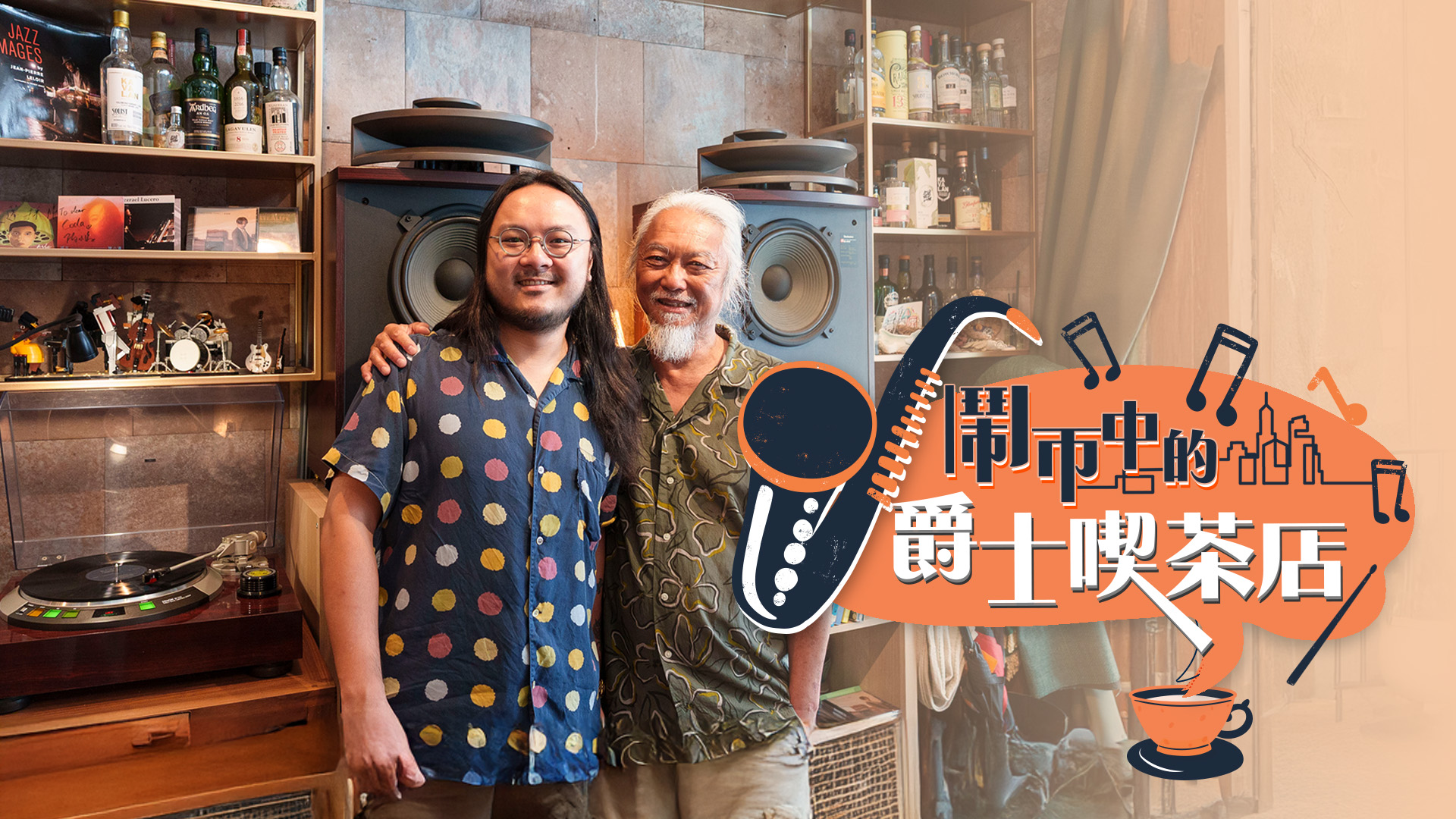 搵錢呢啲嘢丨三音樂人斥六位數接手 零經驗開爵士喫茶店 夜晚變音樂迷聚腳地