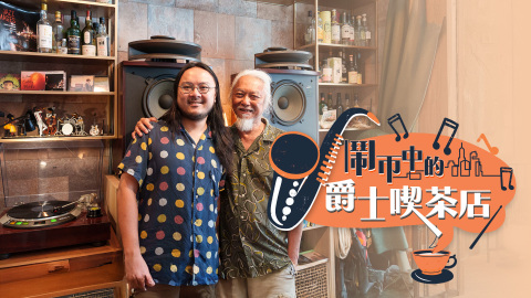 搵錢呢啲嘢-三音樂人斥六位數接手-零經驗開爵士喫茶店-夜晚變音樂迷聚腳地
