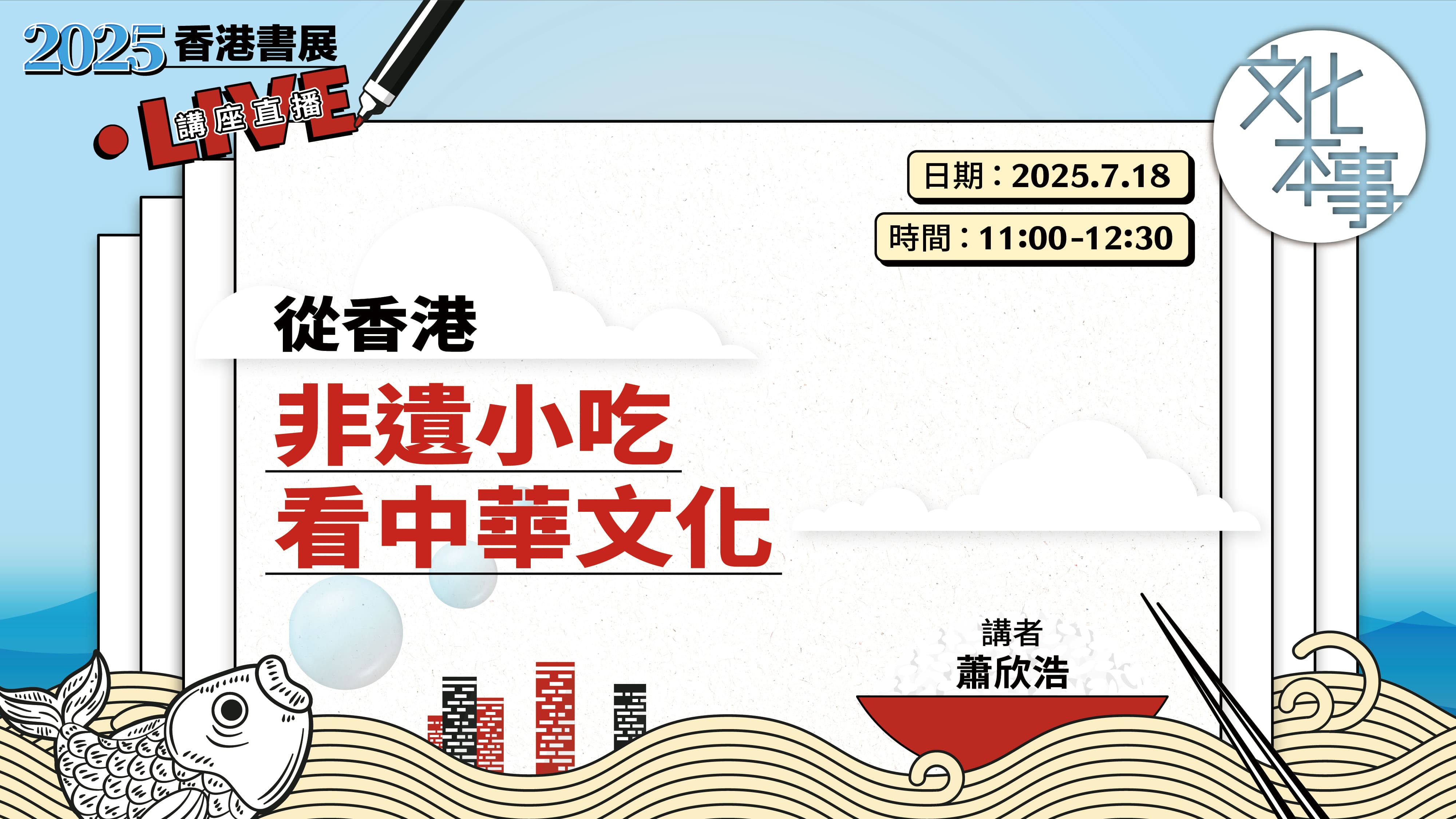 直播·第35屆香港書展講座｜從香港非遺小吃看中華文化
