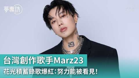 夢專訪-歌手Marz23自身故事激勵學生勇敢追夢-為錄專輯花盡積蓄戶口只剩800元