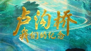 歷史紀錄片-盧溝橋-我們的紀念-開播-首次全網披露珍貴文物與歷史影像