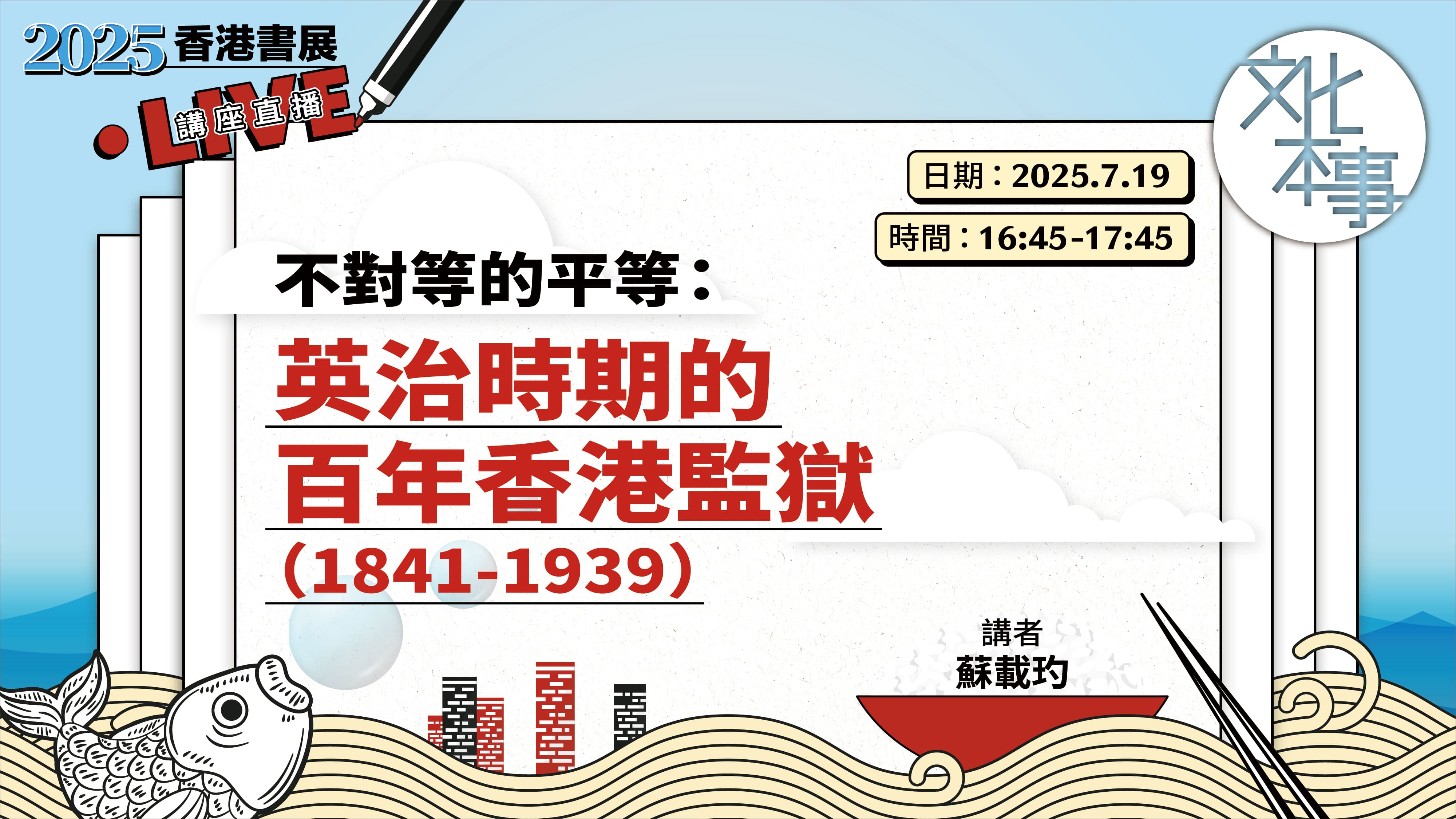 直播·第35屆香港書展講座｜不對等的平等：英治時期的百年香港監獄（1841－1939）