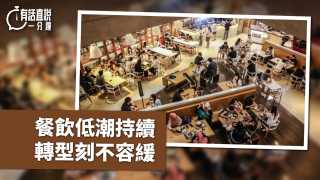 有話直說-餐飲低潮持續-轉型刻不容緩
