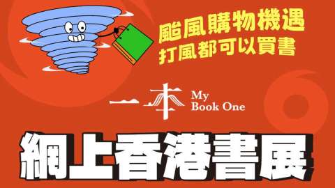 一本-網上香港書展-優惠多多-足不出戶享受購書閱讀樂趣