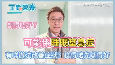 丁點營養-睡眠窒息症