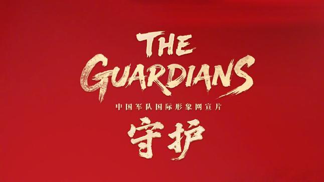 ​有片·抗戰勝利80周年｜中國軍隊國際形象網宣片《守護》多語種上線