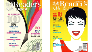 讀者文摘-繁中版宣布將停刊-成本上漲難以為繼