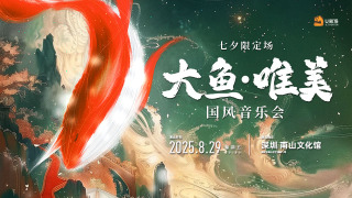 民族樂器奏響真愛旋律-大魚-唯美國風音樂會敬獻浪漫七夕