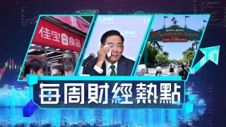 每周財經熱點-領展王國龍拭淚宣布退休-京東加碼攻港傳40億收購佳寶