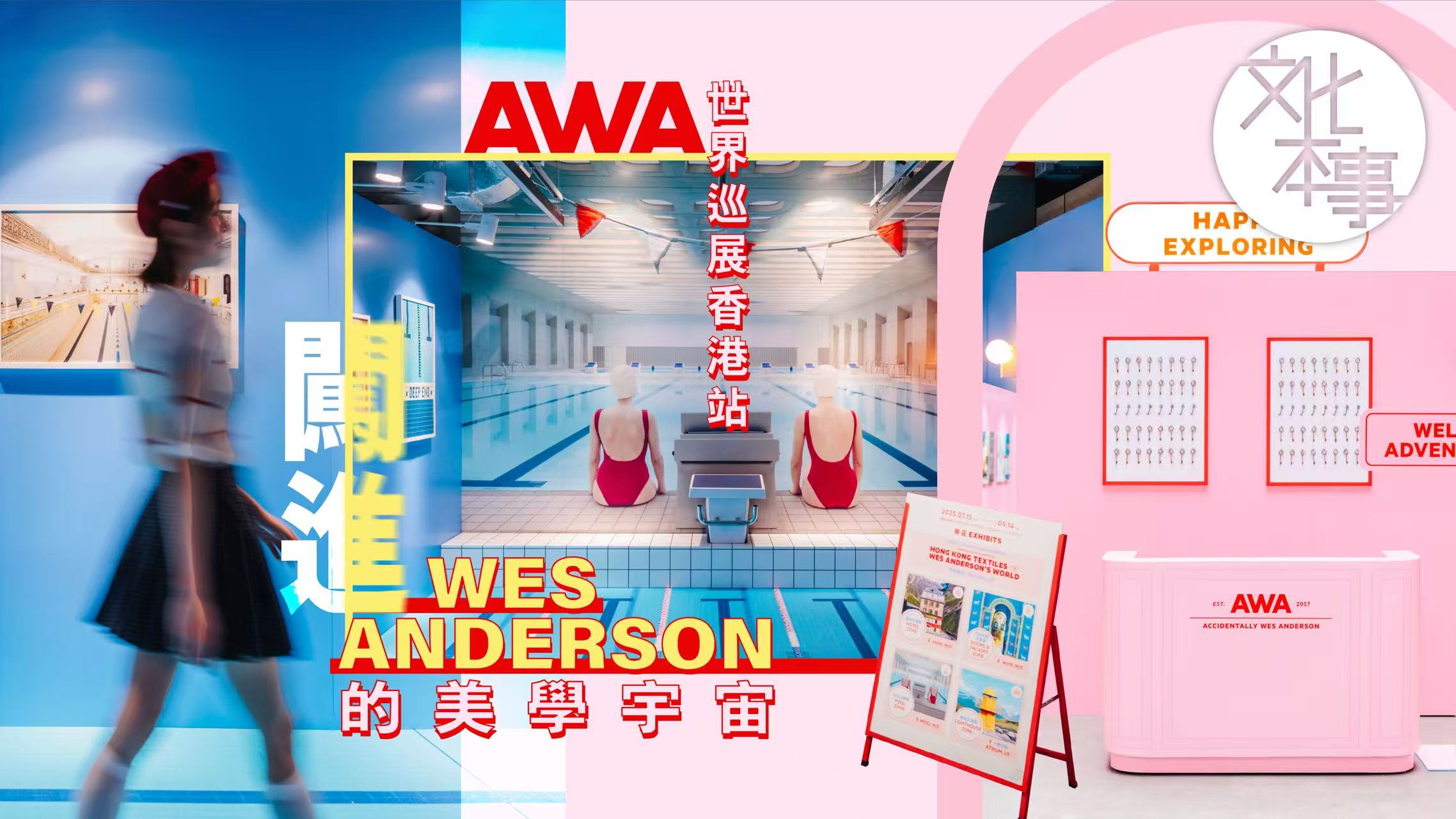 文化走訪｜每一幕都像電影分鏡！闖進Wes Anderson的美學宇宙