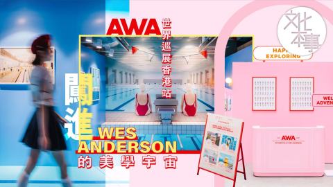 文化走訪-每一幕都像電影分鏡-闖進Wes-Anderson的美學宇宙