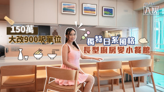 入伙EP72-150萬大改900呎單位-長型廚房變小餐館-打造獨特日系風格