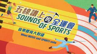 看表演-五線譜上的全運會-本地音樂家與精英運動員同台對對碰