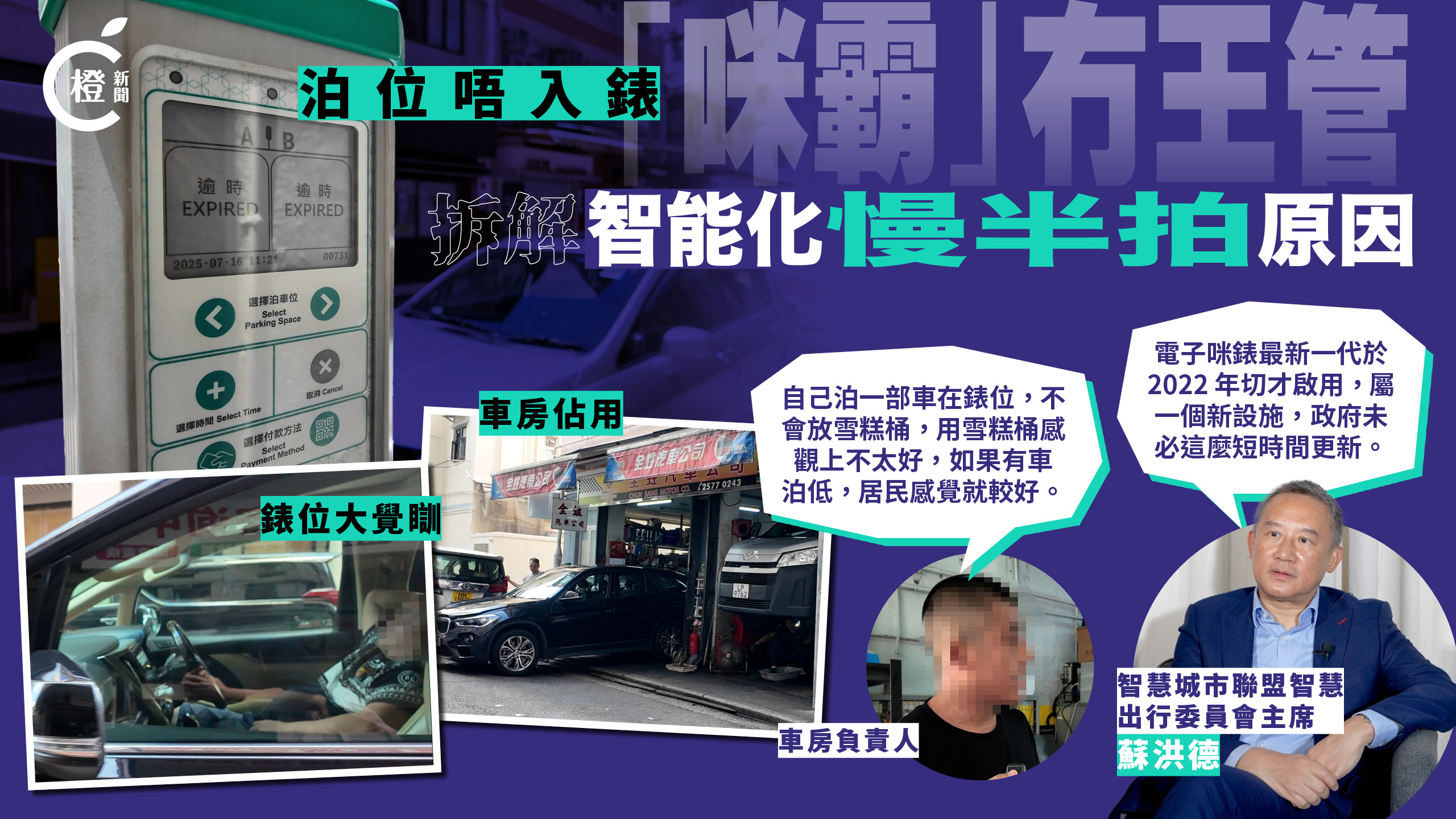 專題 | 「咪霸」佔用車位冇王管　咪錶智能化慢半拍