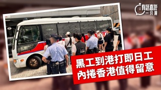 有話直說-黑工到港打即日工-內捲香港值得留意