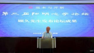 第二屆陽明心學論壇圓滿落幕-為陽明心學傳承與發展注入新活力