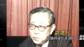 胡鴻烈離世-七十年代紙盒藏屍案曾當歐陽炳強律師-堅信被告沒有殺人