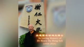 樹仁大學校監胡鴻烈離世享年105歲-為教育奉獻半生以積蓄創辦樹仁書院