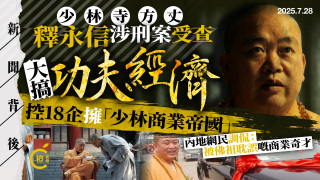新聞背後-財色纏身-揭少林寺方丈釋永信涉刑案-控18企擁-商業帝國