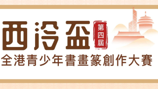 第四屆-西泠盃-全港青少年書畫篆創作大賽徵集作品-獎品豐富並可參與杭州遊學團