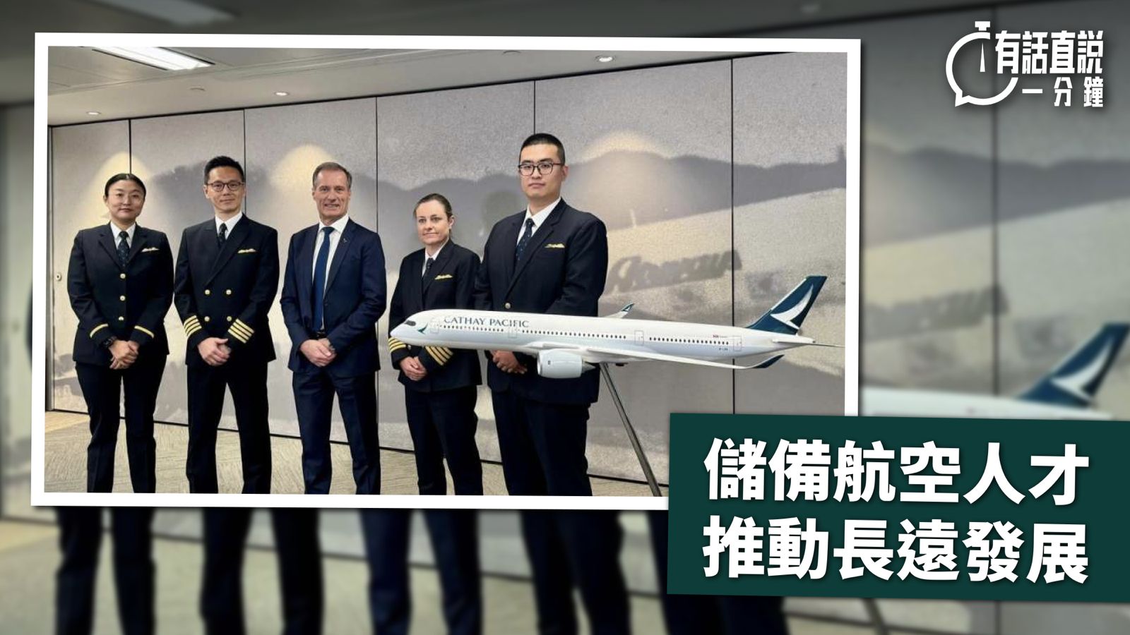 有話直說｜儲備航空人才　推動長遠發展