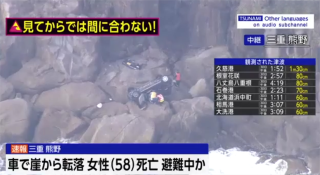 勘察加地震-日本三重縣一女子駕車躲避海嘯不慎墜崖-送醫3小時後死亡