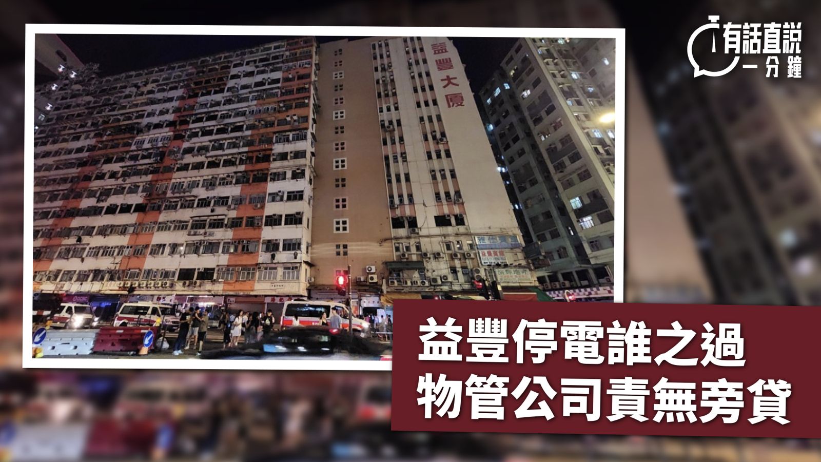 有話直說｜益豐停電誰之過　物管公司責無旁貸