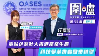 圍爐-任景信EP2-重點企業壯大香港產業生態-科技變革推動職業轉型