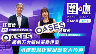 圍爐-任景信EP1-吸納五大領域重點企業-引進辦深化超級聯繫人角色