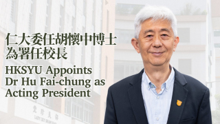 樹仁大學-校董會通過委任胡懷中為署任校長