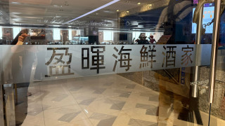 長沙灣盈暉海鮮酒家結業-工會指約50員工被拖欠薪金等700萬元
