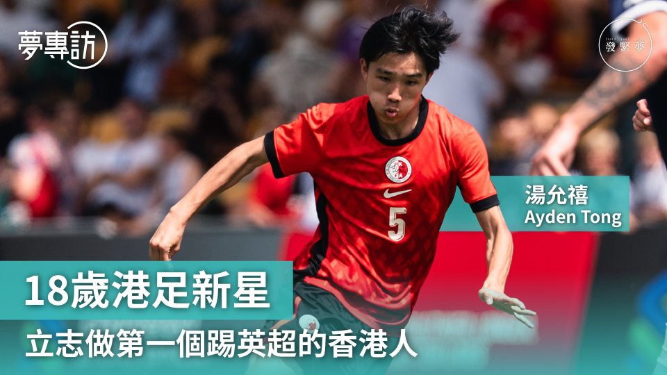 夢專訪-18歲港足新星Ayden立志成為第一個踢英超的香港人-一定會做到