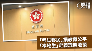 有話直說--考試移民-損教育公平--本地生-定義理應收緊