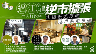 專題-店舖結業潮化危為機-投資推廣署助-過江龍-落戶香港