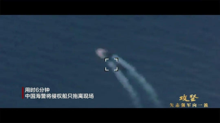 有片-中國海警仁愛礁海域執法影像首披露-6分鐘成功處置侵權船隻