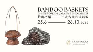 從明清籃具到和式花器-港大美術博物館呈獻逾200件東亞竹藝佳作