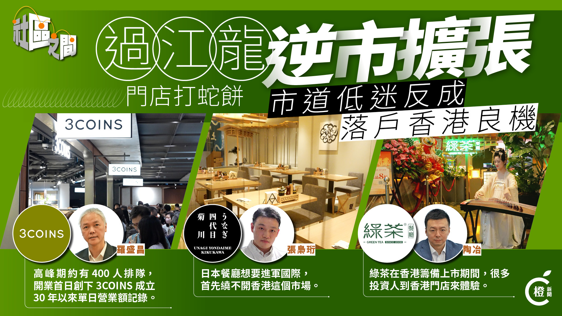 專題｜店舖結業潮化危為機　投資推廣署助「過江龍」落戶香港