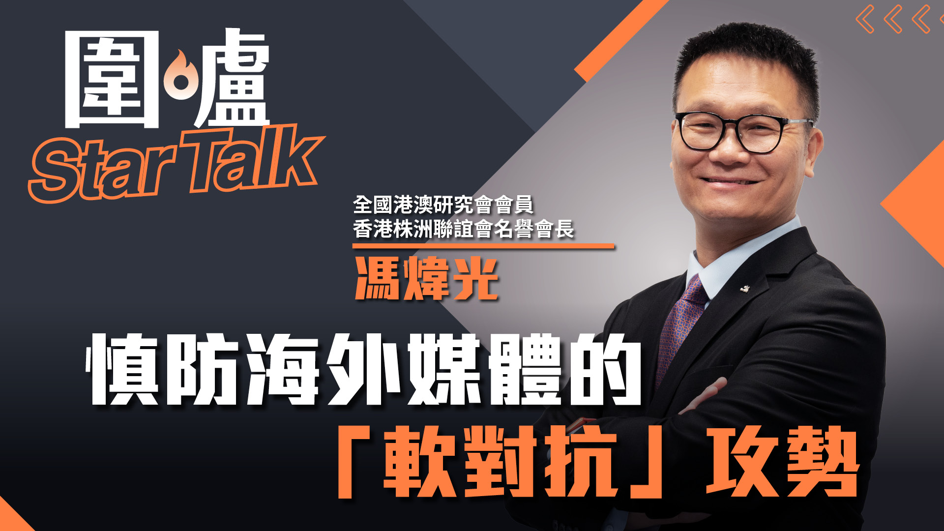 圍爐Star Talk·馮煒光｜慎防海外媒體的「軟對抗」攻勢