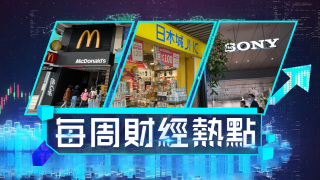 每周財經熱點-麥當勞賣港物業傳-一舖不留--索尼告騰訊新遊戲抄襲